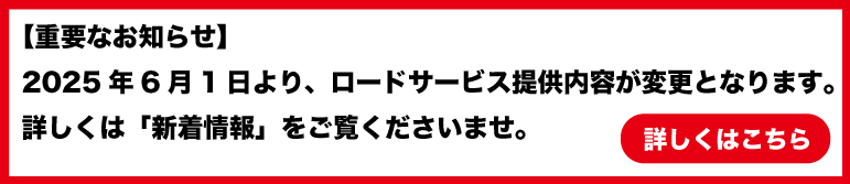 ロードサービスについてのご案内