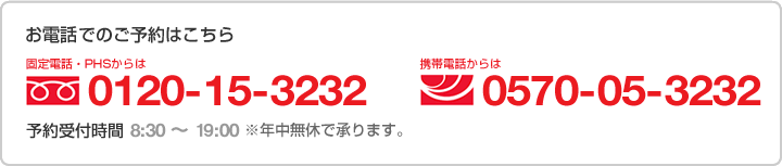 お電話はこちら 0120-15-3232 予約受付時間 8:30 ~ 21:00 ※年中無休で承ります。